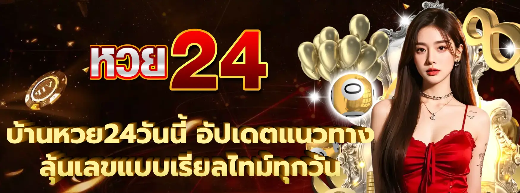 บ้านหวย24วันนี้